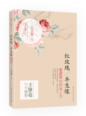 紅玫瑰，半生緣·張愛玲的傾城之戀