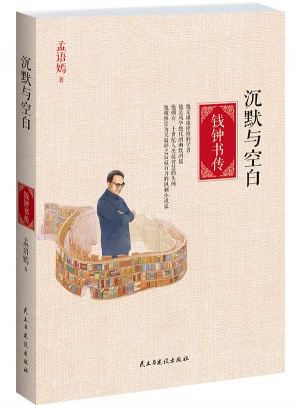 沉默與空白·錢鐘書傳