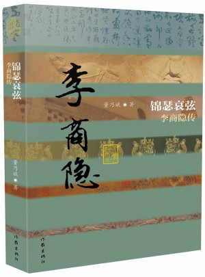 錦瑟哀弦·李商隱傳（平裝）
