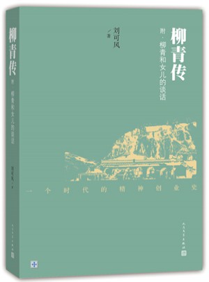柳青傳