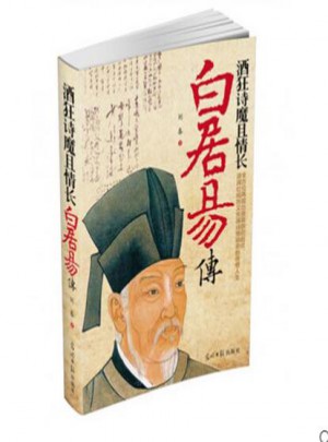 酒狂詩魔且情長：白居易傳