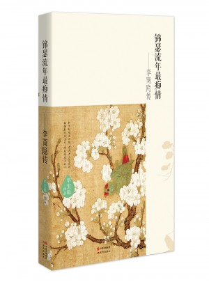 錦瑟流年最癡情·李商隱傳