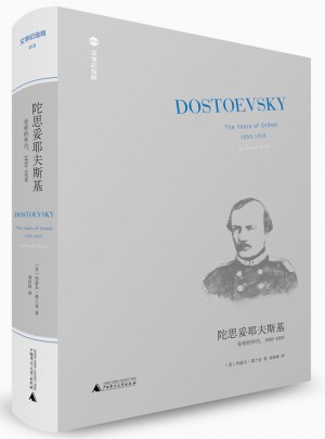 陀思妥耶夫斯基：受難的年代，1850-1859