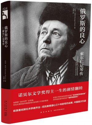俄羅斯的良心·索爾仁尼琴傳