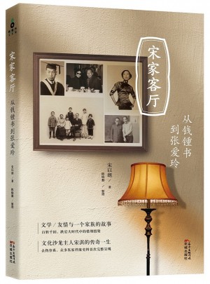 宋家客廳：從錢鍾書到張愛玲