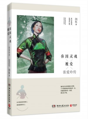 你因靈魂被愛：張愛玲傳