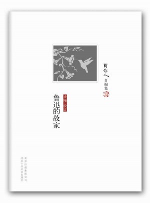 魯迅的故家