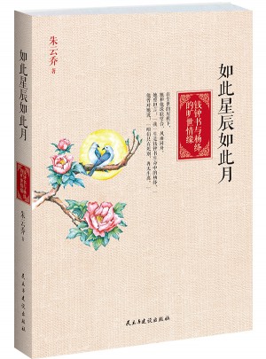 如此星辰如此月·錢鐘書與楊絳的曠世情緣