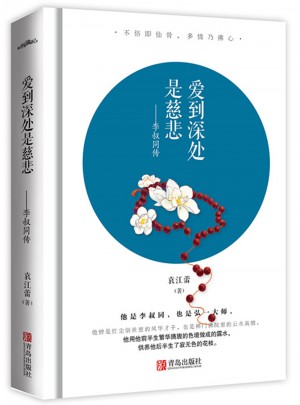 愛到深處是慈悲：李叔同傳