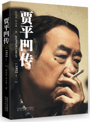 賈平凹傳
