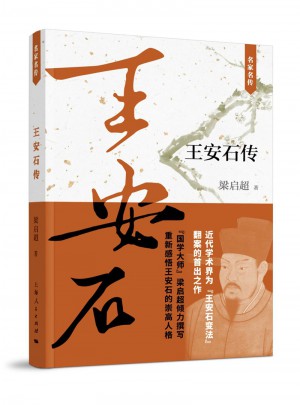王安石傳