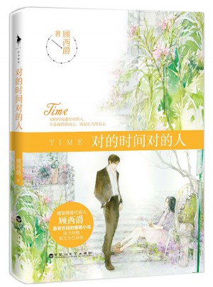 對的時間對的人