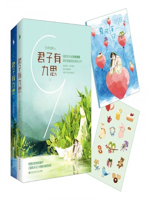 君子有九思（全二冊）
