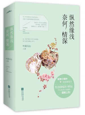 縱然緣淺奈何情深