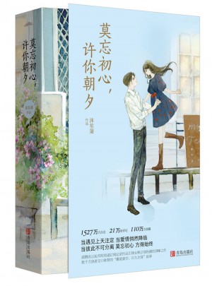 莫忘初心，許你朝夕（全2冊）