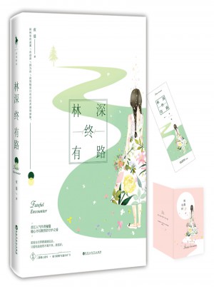 林深終有路