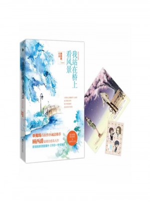 我站在橋上看風景.紀念版