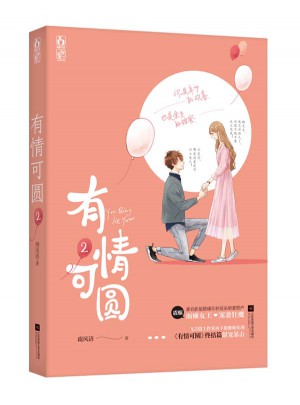 有情可圓2