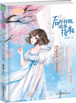 意林小小姐·后青春期，請多指教