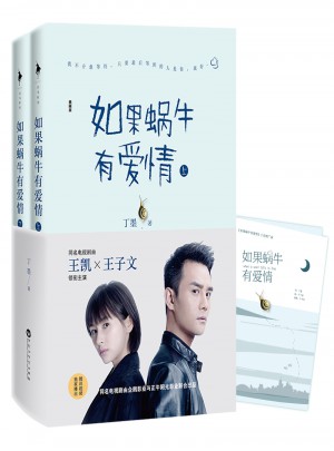 如果蝸牛有愛情（典藏版）