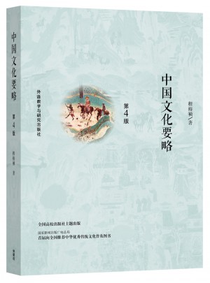 中國文化要略(第4版)