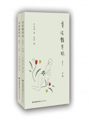 書淫艷異錄（增補本）