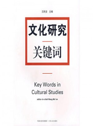 文化研究關鍵詞
