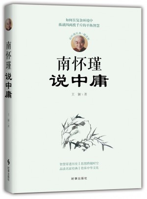南懷瑾說中庸