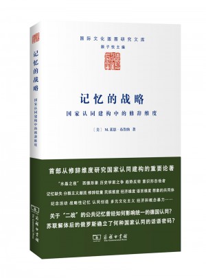 記憶的戰略·國家認同建構中的修辭維度