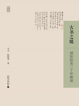古書之媒·感知拍賣二十年摭談
