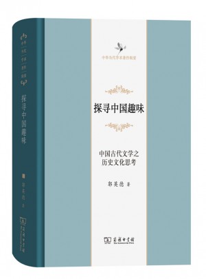 探尋中國趣味·中國古代文學之歷史文化思考