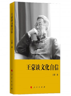 王蒙談文化自信