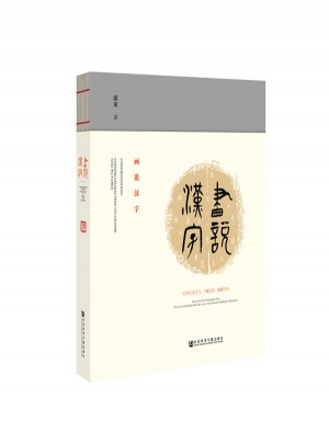 畫說漢字