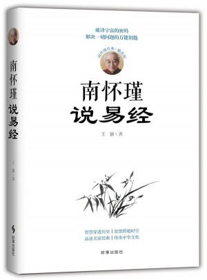 南懷瑾說易經(jīng)