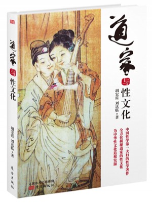 道家與性文化