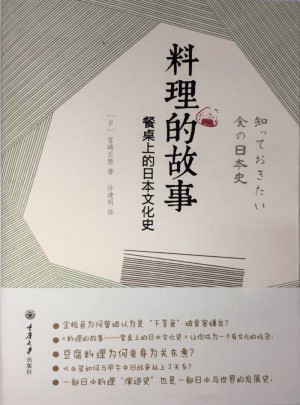 料理的故事·餐桌上的日本文化史