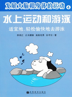 發展大腦和身體的運動·水上運動和游泳