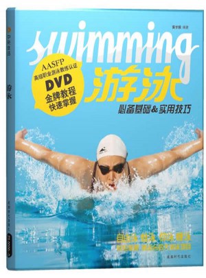 游泳：必備基礎實用技巧（附DVD）