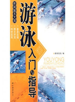 游泳入門與指導·休閑娛樂大觀