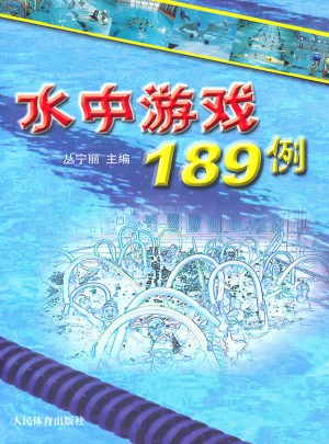 水中游戲189例