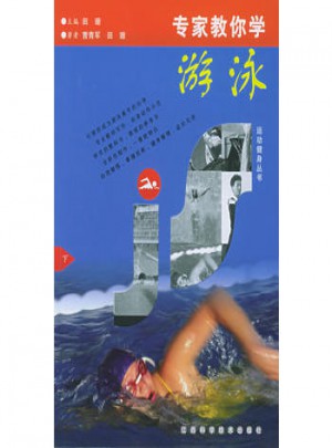 專家教你學游泳（上下）