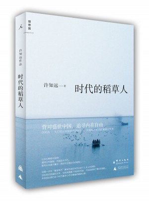 時代的稻草人