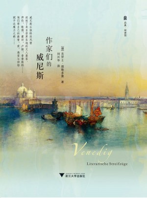 作家們的威尼斯