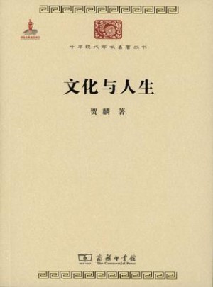 文化與人生
