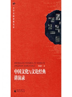 中國文化與文論經(jīng)典講演錄