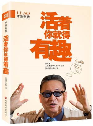 李敖有趣：活著你就得有趣