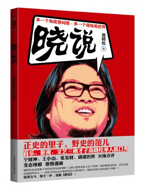 高曉松曉說