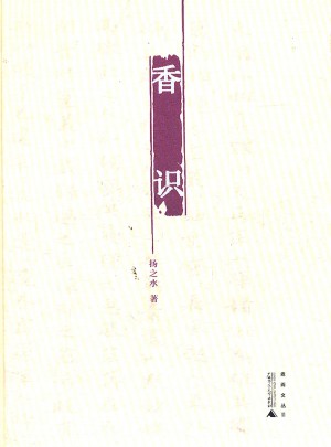 煮雨文叢：香識