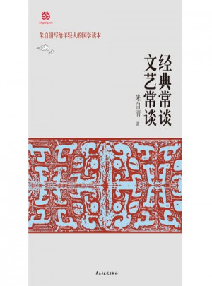 經(jīng)典常談 文藝常談