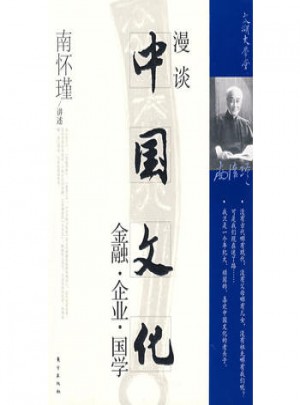 漫談中國文化（南懷瑾講述）